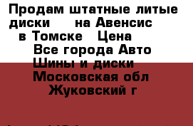 Продам штатные литые диски R17 на Авенсис Toyota в Томске › Цена ­ 11 000 - Все города Авто » Шины и диски   . Московская обл.,Жуковский г.